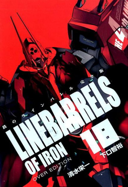 鉄のラインバレル完全版 第18巻の表紙画像