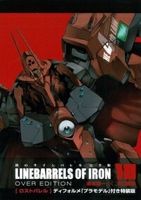 鉄のラインバレル完全版特装版 第18巻の表紙画像