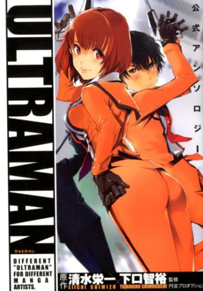 ULTRAMANアンソロジー ULTRAMANアンソロジーの表紙画像