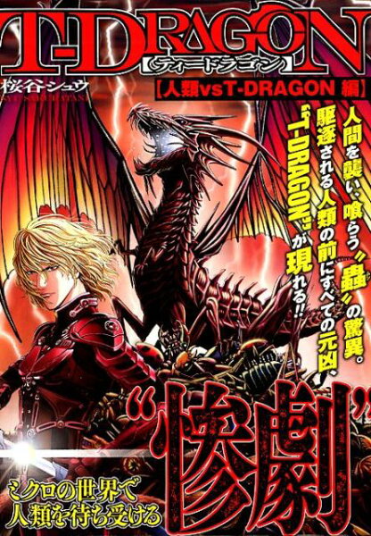 T-DRAGON　人類vsT-DRAGON編 T-DRAGON　人類vsT-DRAGON編の表紙画像