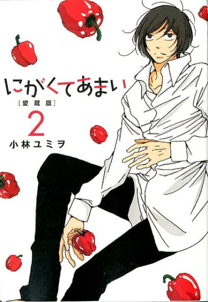 にがくてあまい 第2巻の表紙画像