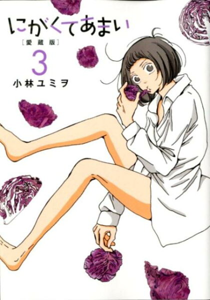にがくてあまい 第3巻の表紙画像