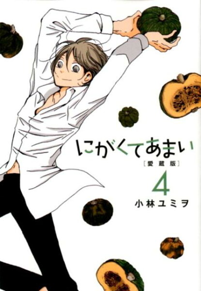 にがくてあまい 第4巻の表紙画像