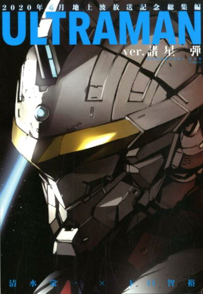 ULTRAMAN　Ver．諸星弾 ULTRAMAN　Ver．諸星弾の表紙画像