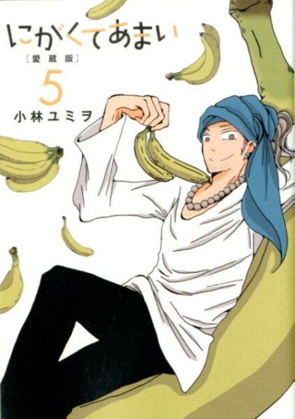 にがくてあまい 第5巻の表紙画像