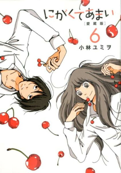 にがくてあまい 第6巻の表紙画像