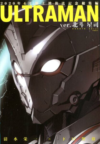 ULTRAMAN　ver．北斗星司 ULTRAMAN　ver．北斗星司の表紙画像
