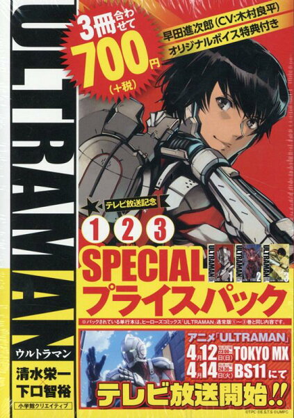 ULTRAMANアニメ化記念1〜3巻SPECIALプライスパック 第3巻の表紙画像
