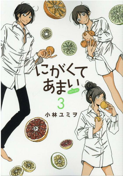 にがくてあまいrefrain 第3巻の表紙画像