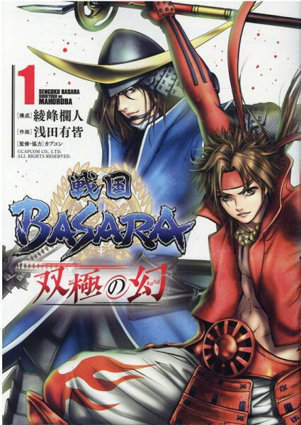 戦国BASARA　双極の幻 第1巻の表紙画像