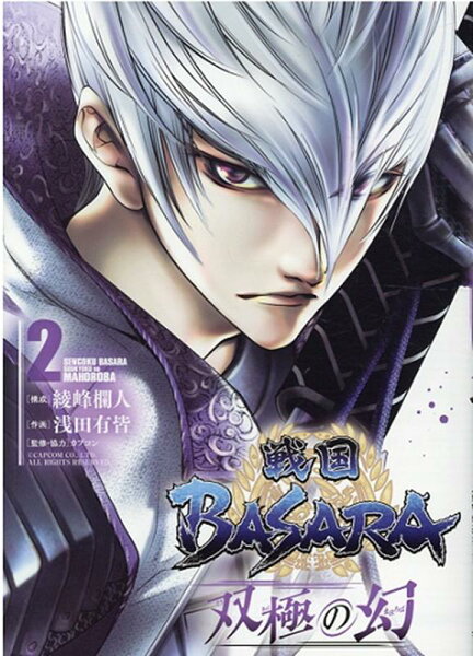 戦国BASARA　双極の幻 第2巻の表紙画像