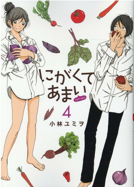 にがくてあまいrefrain 第4巻の表紙画像