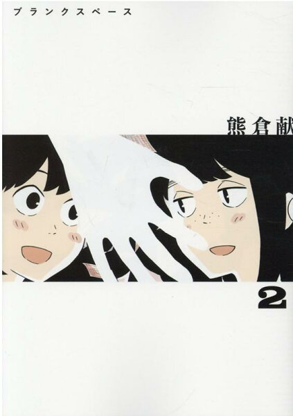 ブランクスペース 第2巻の表紙画像