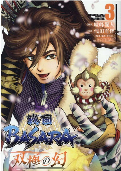戦国BASARA　双極の幻 第3巻の表紙画像