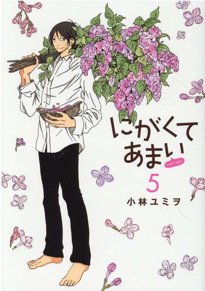 にがくてあまいrefrain 第5巻の表紙画像