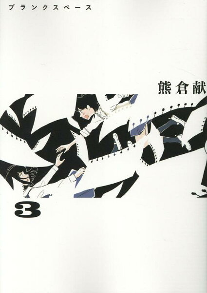 ブランクスペース 第3巻の表紙画像