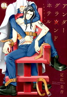 アンダーグラ〔×ウ〕ンドホテルLAST　DINNER アンダーグラ〔×ウ〕ンドホテルLAST　DINNERの表紙画像