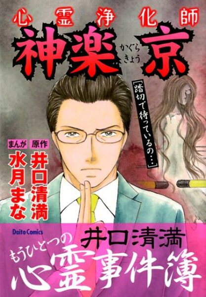 心霊浄化師神楽京 心霊浄化師神楽京の表紙画像
