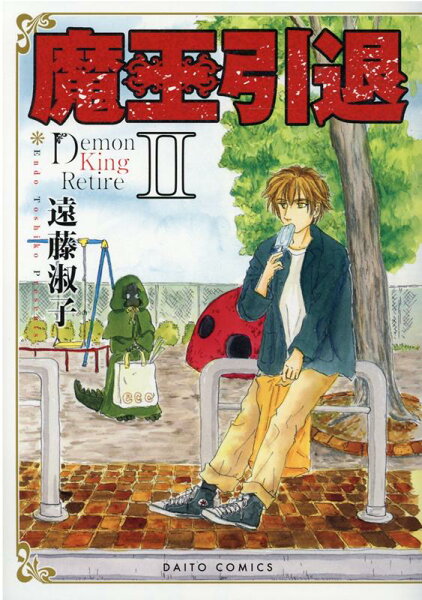 魔王引退 第2巻の表紙画像