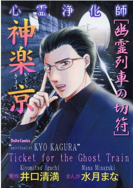 心霊浄化師 神楽京 幽霊列車の切符 心霊浄化師 神楽京 幽霊列車の切符の表紙画像