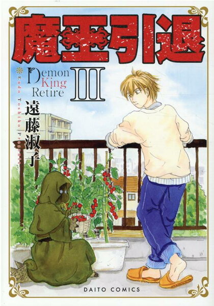 魔王引退 第3巻の表紙画像