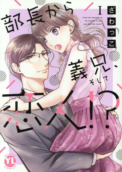 部長から義兄、そして恋人!? 第1巻の表紙画像