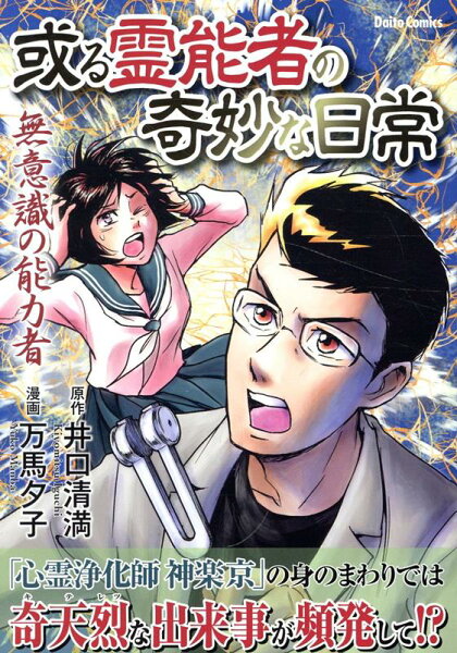 或る霊能者の奇妙な日常 無意識の能力者 或る霊能者の奇妙な日常 無意識の能力者の表紙画像
