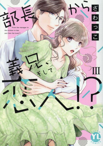部長から義兄、そして恋人!? 第3巻の表紙画像