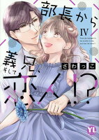 部長から義兄、そして恋人!? 第4巻の表紙画像