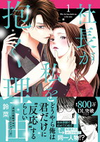 社長が私を抱く理由 第1巻の表紙画像