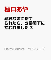 暴君な姉に捨てられたら、公爵閣下に拾われました 第3巻の表紙画像