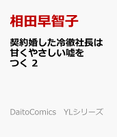 契約婚した冷徹社長は甘くやさしい嘘をつく 第2巻の表紙画像