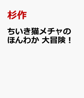ちいき猫メチャの ほんわか 大冒険！ ちいき猫メチャの ほんわか 大冒険！の表紙画像