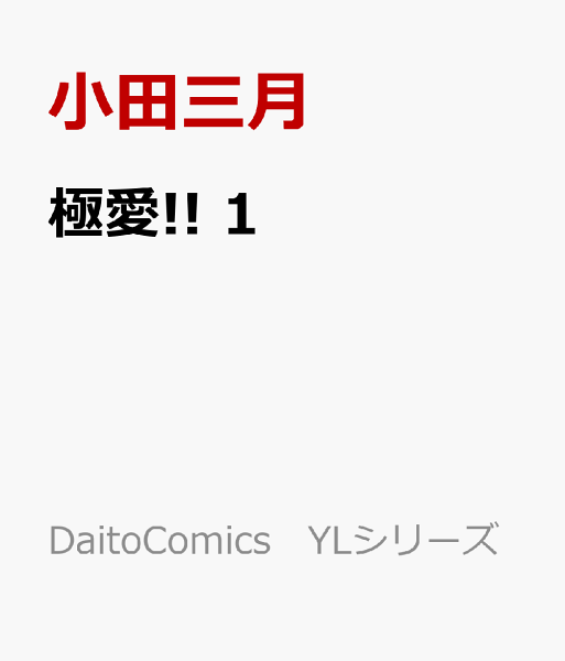 極愛!! 第1巻の表紙画像