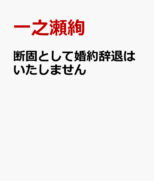 断固として婚約辞退はいたしません1 断固として婚約辞退はいたしません1の表紙画像