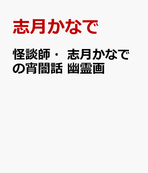 怪談師・志月かなでの宵闇話 幽霊画 怪談師・志月かなでの宵闇話 幽霊画の表紙画像