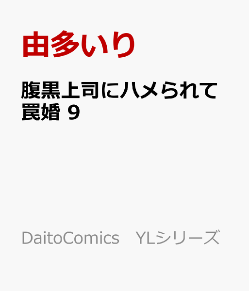 腹黒上司にハメられて罠婚 第9巻の表紙画像