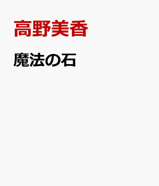 魔法の石 魔法の石の表紙画像