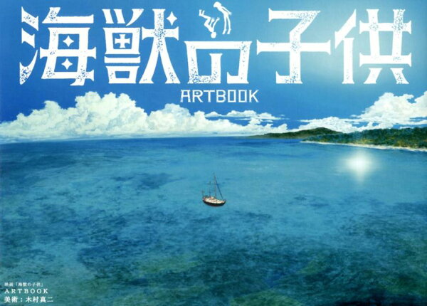 映画「海獣の子供」ARTBOOK 映画「海獣の子供」ARTBOOKの表紙画像