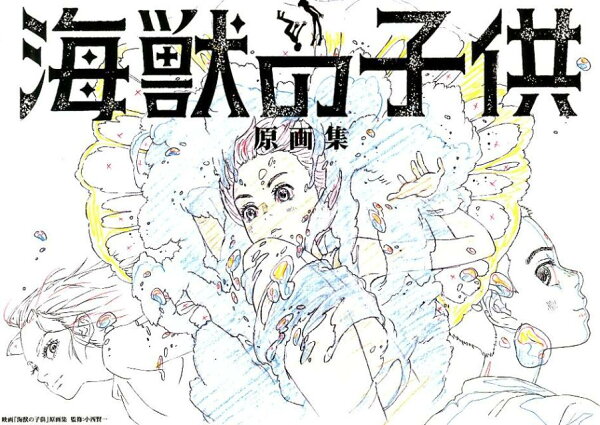 映画「海獣の子供」原画集 映画「海獣の子供」原画集の表紙画像
