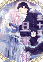 Only Lips comicsめちゃコミックオリジナル 第4巻の表紙画像