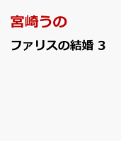 Only Lips comicsめちゃコミックオリジナル 第3巻の表紙画像