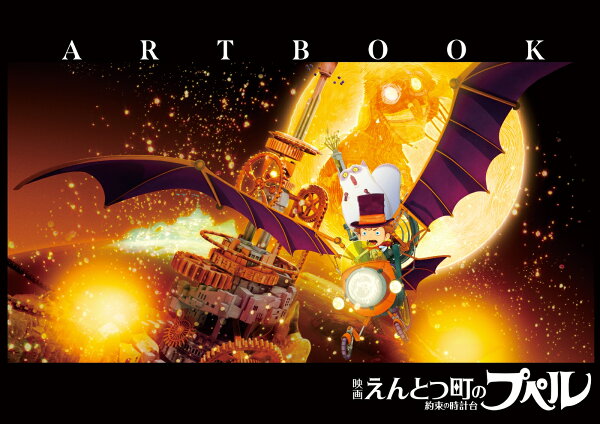 「映画 えんとつ町のプペル 〜約束の時計台〜」ARTBOOK 「映画 えんとつ町のプペル 〜約束の時計台〜」ARTBOOKの表紙画像