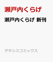 瀬戸内くらげ　新刊 瀬戸内くらげ　新刊の表紙画像
