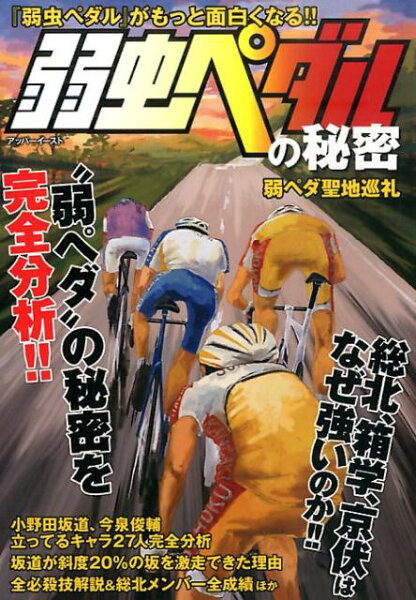 ［テキスト］ 弱虫ペダルの秘密の表紙画像