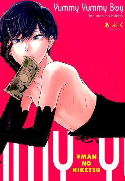 Yummy　Yummy　Boy Yummy　Yummy　Boyの表紙画像