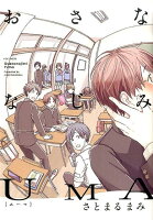 おさななじみUMA おさななじみUMAの表紙画像