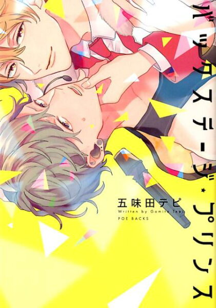 バックステージ・プリンス バックステージ・プリンスの表紙画像