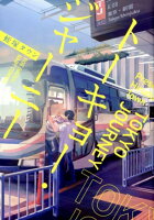 トーキョー・ジャーニー トーキョー・ジャーニーの表紙画像