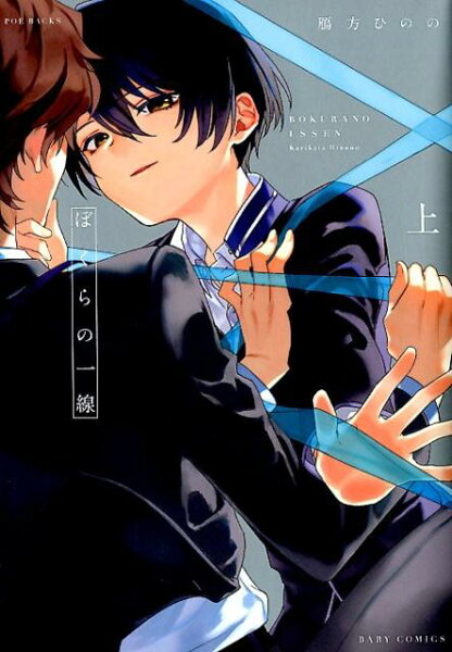 ぼくらの一線（上） ぼくらの一線（上）の表紙画像